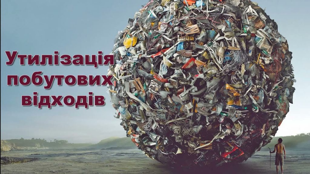 Утилізація побутових відходів: повний гід для дому, ОСББ та бізнесу в Україні
