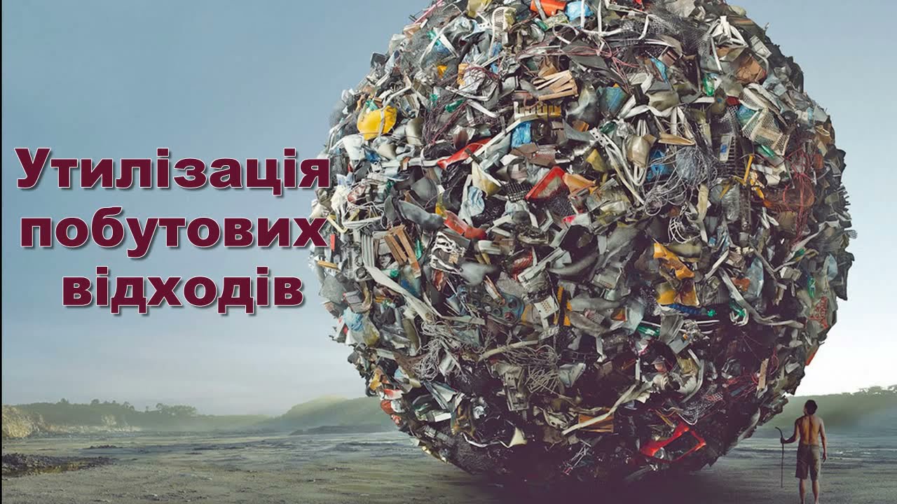 Утилізація побутових відходів: повний гід для дому, ОСББ та бізнесу в Україні